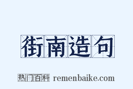 街南造句是什么意思的图片